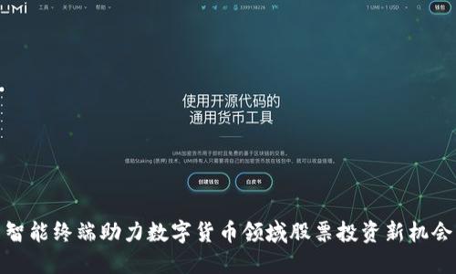 智能终端助力数字货币领域股票投资新机会
