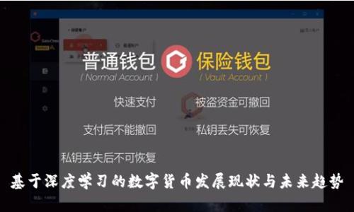 基于深度学习的数字货币发展现状与未来趋势