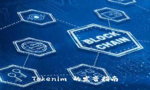 Tokenim 的发音指南
