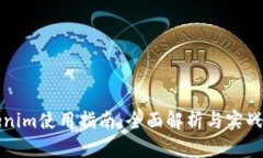 Tokenim使用指南：全面解析