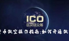 数字货币做空操作指南：