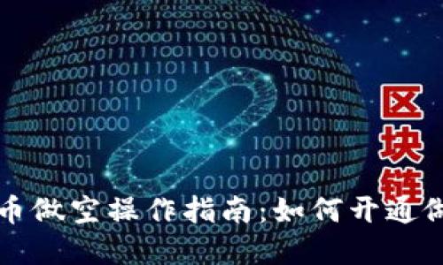 数字货币做空操作指南：如何开通做空账户