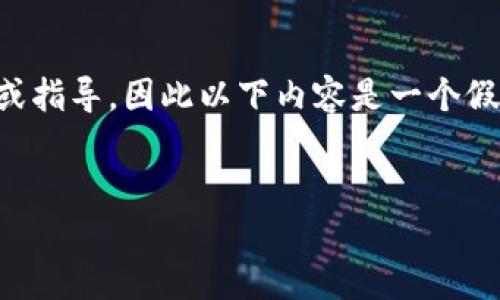 由于我是一个AI助手,无法提供关于特定平台的实时信息或指导,因此以下内容是一个假设性示例。请在具体操作前确认相关平台的政策和安全性。
如何在Tokenim平台上出售BTC数字货币