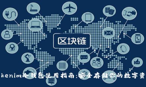 Tokenim冷钱包使用指南:安全存储你的数字资产