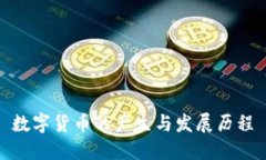 数字货币的产生与发展历