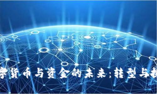 数字货币与资金的未来:转型与挑战