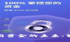 数字货币与资金的未来：