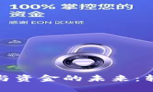 数字货币与资金的未来:转型与挑战