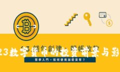 002123数字货币的投资前景