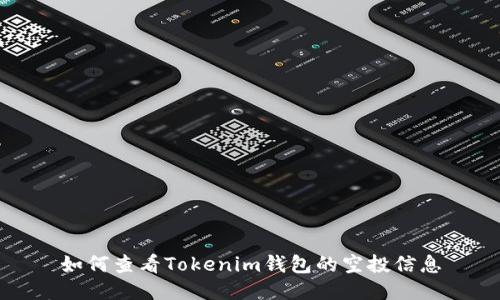 如何查看Tokenim钱包的空投信息
