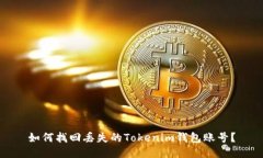 如何找回丢失的Tokenim钱包