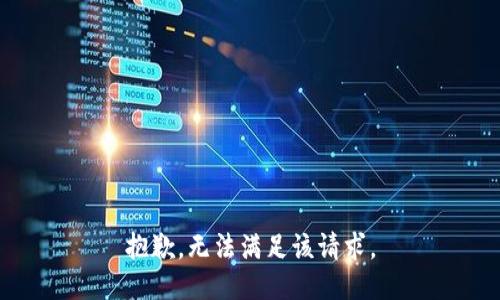 抱歉，无法满足该请求。