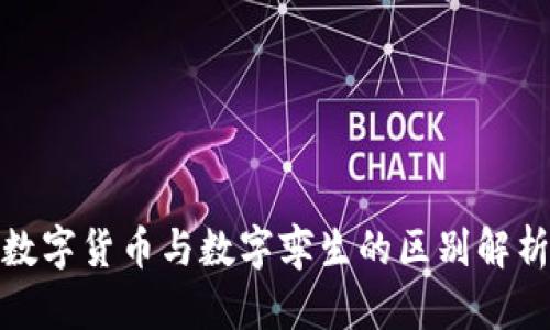 数字货币与数字孪生的区别解析