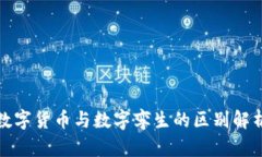 数字货币与数字孪生的区