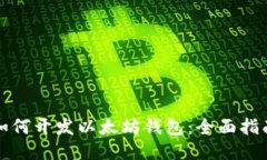 如何开发以太坊钱包：全