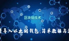 如何批量导入以太坊钱包