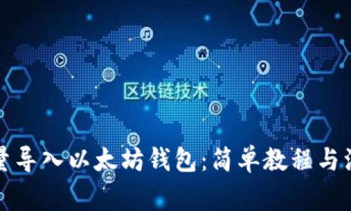 如何批量导入以太坊钱包:简单教程与注意事项