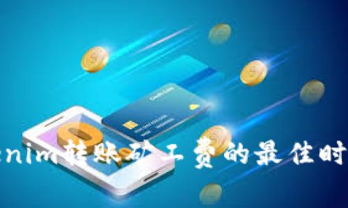 : Tokenim转账矿工费的最佳时机分析