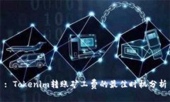 : Tokenim转账矿工费的最佳