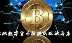深圳本地数字货币板块的