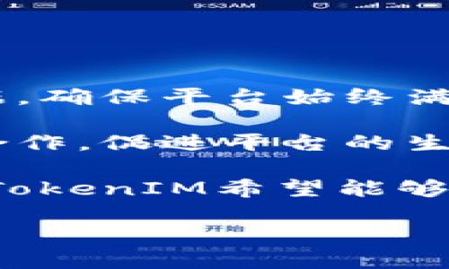   TokenIM是否发行了ETH？ / 
 guanjianci TokenIM, ETH, 加密货币 /guanjianci 

在当今迅速发展的加密货币生态系统中，各种形式的数字资产层出不穷，吸引了无数投资者和用户的关注。其中，Ethereum（ETH）作为最受欢迎的智能合约平台之一，受到了广泛的认可和使用。TokenIM就是在这个背景下诞生的一款应用，旨在为用户提供更方便、快速的数字资产管理服务。但是，许多人仍在问：TokenIM是否发行了ETH？在这篇文章中，我们将探讨这个问题，并深入了解TokenIM的功能、特点及其在当前数字货币市场中的地位。

一、TokenIM的基本介绍
TokenIM是一个数字资产管理应用，它的主要功能是为用户提供一个安全、便捷的数字资产管理平台。用户可以在TokenIM上进行各种数字资产的交易、存储及管理。TokenIM支持多种数字货币，包括但不限于比特币（BTC）、以太坊（ETH）及众多ERC20代币。此外，TokenIM还提供了钱包服务，用户可以轻松地进行加密货币的存储与转账。

TokenIM的设计理念是为用户提供一个简便易用的数字资产管理工具，让每位用户都能轻松参与到加密货币的世界里。通过友好的用户界面与高效的后台支持，TokenIM降低了用户在使用加密货币时的门槛，使得即使是新手也可以轻松上手。

二、TokenIM与ETH之间的关系
ETH是以太坊网络的原生加密货币，是用于支付以太坊网络上各类交易和智能合约执行的媒介。在TokenIM中，用户不仅可以安全存储和管理ETH，还可以进行ETH的转账、交易及兑换。这意味着TokenIM并没有“发行”ETH，而是提供了一个管理、操作ETH的便利平台。

在TokenIM中，用户可以通过将其ETH存入平台钱包来实现更便捷的管理。同时，TokenIM也允许用户通过应用进行ETH的交易，这为用户提供了更高的灵活性。通过这种方式，TokenIM实际上作为一个中介，帮助用户更方便地使用ETH。

TokenIM的用户可以通过其平台分析ETH的市场动态，设置提醒及通知，从而在合适的时机进行买入或卖出。此外，TokenIM还支持众多ERC20代币的交易，这使得ETH的生态系统在TokenIM平台上得到了进一步的延伸和发展。

三、TokenIM在数字货币市场中的地位
随着加密货币市场的快速发展，各种类型的数字资产管理工具不断涌现。TokenIM作为其中之一，凭借其高效、便捷的用户体验，正在迅速建立自己的用户基础。在众多数字资产管理平台中，TokenIM的独特之处在于其整合了多种资产的支持，以及面对新手用户的友好设计。

TokenIM不仅支持主流的数字货币如ETH，还在不断扩展其支持的资产范围，进一步提升了其在市场中的竞争力。与此同时，TokenIM也强调安全性，采用多重安全防护措施保护用户的资产安全。这一点对于投资者来说具有重要意义，因为安全性在数字资产管理中是一个不可忽视的方面。

此外，TokenIM还积极参与行业社区，通过组织线上线下活动促进用户与投资者之间的交流。这样一来，TokenIM不仅是一个钱包工具，更成为了一个数字资产管理的综合平台，为用户提供了更多增值服务。

四、用户对于TokenIM的反馈与评价
用户对TokenIM的反馈涉及多个方面，包括其界面友好性、安全性、资产支持范围等。总体来看，大多数用户对TokenIM的使用体验给予了正面评价，尤其是在界面设计和操作流程上。

许多用户表示，TokenIM的界面非常直观，操作流程简单明了，尤其适合加密货币新手。其提供的多种功能，如实时价格监控、交易历史记录、资产分类管理等，都得到了用户的高度认可。此外，用户对TokenIM提供的安全措施也表示满意，认为其较高的安全保障措施为资产提供了良好的保护。

不过，部分用户也提到了一些不足之处，例如在高交易时段可能会出现延迟，或者少数特定资产的交易流动性不足等。同时，某些用户希望TokenIM能持续扩展更多的数字货币支持，以满足更多用户的需求。这些反馈对于TokenIM团队的进一步和改进具有重要的参考意义。

五、相关问题的深入探讨
在讨论TokenIM和ETH的关系时，用户可能还有一些其他方面的问题。以下是常见的四个问题及其深入解答：

问题一：TokenIM的安全性如何保障？
安全性是任何数字资产管理平台的首要因素，TokenIM在这一方面采取了多重措施来保障用户的资金安全。首先，TokenIM使用了先进的加密技术，确保在用户数据传输过程中，所有信息均经过加密处理。这种技术有效防止黑客攻击和信息泄露。

其次，TokenIM采取了冷钱包和热钱包相结合的模式以存储用户资产。重要的私钥会存放在冷钱包中，该钱包与互联网隔绝，从而避免黑客的攻击。而热钱包则用于日常交易，方便用户随时进行操作。

此外，TokenIM还实施了多重身份验证机制，用户在登录时需要通过电子邮件或手机短信进行验证，以确保帐户的唯一性和安全。这种措施在很大程度上防止了恶意攻击者的进入。

最后，TokenIM还设有资金监控机制，实时追踪用户的交易记录，以便及时发现可疑交易活动，并采取相应的措施。这一系列的安全保障措施共同构建了TokenIM的平台安全防线，最大程度上保护用户的数字资产。

问题二：如何在TokenIM上交易ETH？
在TokenIM上交易ETH的步骤其实非常简单。首先，用户需要下载并注册TokenIM应用，完成注册之后，用户可以通过线下或线上方式充值ETH到TokenIM钱包中。充值完成后，用户即可开始交易ETH。

在主界面上，用户可以选择“交易”功能，系统会提供当前ETH的行情以及用户资产状况。在选择ETH后，用户可以设置交易金额和价格等参数。随后，用户确认交易信息，无误后提交交易请求。

交易请求提交后，系统会进入匹配交易的状态，交易一旦完成，用户会立即收到通知。此外，TokenIM还提供了订单管理界面，用户可以随时查看自己的交易记录和当前订单状态。这一切操作都非常简便，用户可根据自身需求灵活选择交易方式，极大地提升了交易的效率。

问题三：TokenIM支持的其他资产有哪些？
除了ETH，TokenIM还支持多种其他数字资产，包括BTC（比特币）、LTC（莱特币）、USDT（泰达币）等主流数字货币。此外，TokenIM还支持众多ERC20代币，用户可以在平台上交易大量不同类型的资产。这为用户提供了极大的灵活性，用户可以在一个平台上管理和交易多种数字资产。

TokenIM团队持续关注市场变化，不断扩展其支持的资产范围，以满足用户不断变化的需求。目前，用户在TokenIM平台上可以发现许多新兴的数字资产，不论是热门的主流货币，还是较为小型但潜力巨大的代币，均可以在TokenIM上进行管理和交易。

此举不仅提升了TokenIM的市场竞争力，也为用户提供了更多的投资机会，帮助他们抓住市场中的各种可能性。

问题四：TokenIM的未来发展方向是什么？
关于TokenIM的未来发展，团队已经制定了多项计划，旨在进一步提升用户体验和平台竞争力。首先，TokenIM将持续用户界面，使其更加友好，以便于所有层次的用户顺利进行操作。用户意见将作为改进的重要依据，确保平台始终满足用户需求。

其次，TokenIM也在积极拓展其支持的数字资产范围，以便为用户提供更多选择。近期，团队正在关注一些新兴项目，以便在第一时间支持这些具有潜力的数字资产。同时，TokenIM将不断加强与其他区块链项目的合作，促进平台的生态建设。

最后，TokenIM还计划强化其安全策略，通过添加更多的交易监控功能和风险评估工具来保障用户资金的安全。同时，TokenIM也会加强用户教育，帮助用户更好地理解数字资产管理，提升风险意识。通过这些措施，TokenIM希望能够在瞬息万变的加密货币市场中占据一席之地。

综合来看，TokenIM并没有发行ETH，而是为用户提供了安全、便捷的ETH及其他数字资产的管理和交易服务。通过不断的创新与用户反馈，TokenIM力求成为用户心中数字资产管理的首选平台。