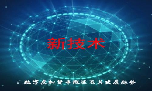 : 数字虚拟货币概述及其发展趋势