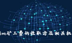 Tokenim矿工费的收取方及相