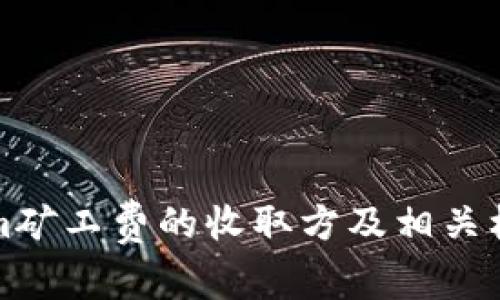 Tokenim矿工费的收取方及相关机制解析