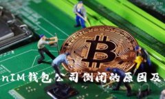 TokenTokenIM钱包公司倒闭的