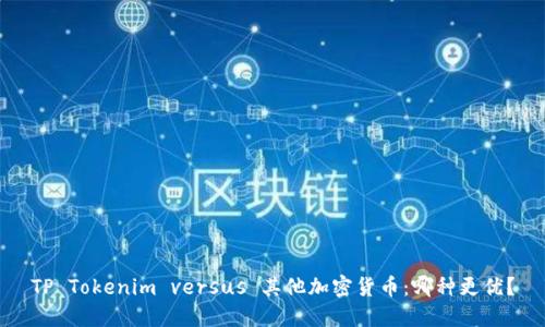 TP Tokenim versus 其他加密货币：哪种更优？