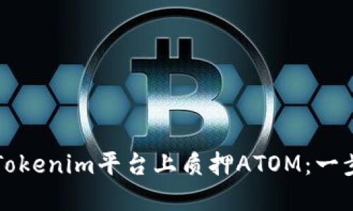 如何在Tokenim平台上质押ATOM:一步步指南
