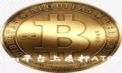 如何在Tokenim平台上质押