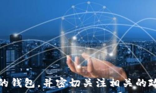 
什么叫移动数字货币

关键词 
数字货币, 移动支付, 区块链技术

移动数字货币的定义
移动数字货币是基于数字货币的概念，通过移动设备（如智能手机、平板电脑）进行支付、交易和管理的一种新型货币形态。它主要依赖于互联网和区块链技术，实现快速、安全的交易，便捷的支付体验，以及多样化的金融服务。移动数字货币不仅包括像比特币、以太坊这样的传统加密货币，还可以涵盖由中央银行发行的数字货币（CBDC）以及商家或平台自创的数字货币。经过多年的发展，移动数字货币在全球范围内逐渐得到了认可，许多国家和地区纷纷推出相关政策，以适应数字经济新时代对支付手段的需求。

移动数字货币的技术基础
移动数字货币的运行依赖于多种技术，尤其是区块链技术。区块链是一种分布式账本技术，通过去中心化的网络节点对交易信息进行记录和验证，确保交易的真实性与不可篡改性。此外，移动数字货币还使用加密技术，确保交易的安全性和用户隐私。同样，生物识别技术（如指纹识别、面部识别）也越来越多地应用于移动数字货币的支付验证中，帮助用户更加安全、便捷地进行交易。

移动数字货币的优势
移动数字货币具备多种优势，涵盖了便捷性、安全性和低成本等多个维度。首先，移动数字货币让用户能够随时随地进行交易，只需一个智能手机和网络连接，便可完成支付，极大地提升了交易的便捷性。其次，得益于区块链技术的引入，交易在参与者之间直接进行，降低了对中介机构的依赖，增强了资金的安全性。此外，由于去中心化的特性，移动数字货币能够有效降低交易成本，特别是在国际汇款等场景中，能够显著缩短交易时间和降低手续费。

移动数字货币的应用场景
移动数字货币的应用场景相当广泛。首先在日常购物中，许多商家已经开始接受数字货币作为支付方式，消费者可以通过手机钱包轻松完成购买。其次，在跨境支付领域，移动数字货币有助于简化流程，降低手续费，提高交易效率。此外，移动数字货币还在金融产品的设计上展现出巨大的潜力，许多初创公司正致力于用数字货币支持贷款、保险及投资等各种金融服务。同时，非营利组织、慈善机构也开始利用数字货币进行资金筹集和透明度管理，增强捐赠流程的信任度。

关于移动数字货币的相关问题
h4移动数字货币与传统货币的区别是什么？/h4
移动数字货币与传统货币存在多方面的区别，具体来说可以从以下几方面展开讨论：
首先，流通方式的不同。传统货币通常通过银行和金融机构进行流通，用户需要通过银行账户进行交易；而移动数字货币则通过互联网直接在用户之间进行流通，减少了中介环节。
其次，安全性差异。传统纸币容易遭受伪造，而移动数字货币利用区块链技术确保交易的不可篡改性和真实性，提升安全性。同时，数字货币的加密机制保护用户的交易记录和身份信息。
再者，监管框架的不同。传统货币通常受到国家金融监管机构的监督和管理；而移动数字货币在许多国家仍处于法律灰色地带，监管政策尚未完全建立。
最后，交易速度的区别。传统货币通常需要经过银行的清算和结算，特别是在跨境交易中，可能需要几天时间。而移动数字货币的交易速度通常可以在几分钟内完成，极大降低了跨境交易的时间成本。

h4移动数字货币的安全性问题如何解决？/h4
移动数字货币面临多种安全挑战，例如钱包被盗、交易欺诈、平台漏洞等。为了解决这些问题，用户、商家和平台需要采取一系列的安全措施。
首先，用户需要增强安全意识，使用强密码、定期更换密码，并启用双重身份验证等安全措施。同时，用户应该谨慎下载应用程序，避免下载未经过认证的应用，以防止恶意软件的入侵。
其次，平台应当加强系统安全，定期进行安全审核和漏洞扫描，及时修复系统漏洞。此外，平台可以采用冷钱包和热钱包相结合的方式存储用户资产，减少在线被盗的风险。
再者，法律监管也扮演着重要角色，政府应该出台相关法律法规，以规范数字货币交易行为，增强用户的法律保护。同时，加强对交易所、钱包服务商的监管，通过持牌经营、保证金制度等方式，降低相关风险。
最后，一些新兴技术，如量子计算和多重签名等，也有望在未来进一步提升数字货币的安全性，提供更为安全的交易环境。

h4移动数字货币的未来发展趋势是怎样的？/h4
移动数字货币的未来发展趋势将受到技术创新、市场需求以及监管政策等多重因素的影响。首先，技术不断革新，将推动移动数字货币的性能提升。例如，Layer 2解决方案、生物识别技术以及人工智能等，将增强移动数字货币的安全性、便捷性和智能化。
其次，市场对移动数字货币的接受度正在逐渐提高，越来越多的商家开始接受数字货币作为支付方式，预示着用户需求将不断攀升。
此外，政府监管政策的逐步完善也将对移动数字货币的发展产生深远影响。全球范围内，越来越多的国家正在研究和实施CBDC（中央银行数字货币），这将进一步促进数字货币的普及，并推动相关基础设施的建设。
最后，随着全球经济数字化进程的加快，移动数字货币将会在跨境支付、金融服务领域展现出更为广泛的应用前景，成为推动经济数字化转型的重要力量。

h4如何选择合适的移动数字货币钱包？/h4
选择合适的移动数字货币钱包至关重要，它关乎用户资产的安全性和便捷性。用户至少需要考虑以下几个方面：
第一，安全性是首要考虑因素。用户应选择提供多重签名、双重身份验证、冷存储等安全措施的钱包。这将有助于保护用户的数字资产免受盗窃和欺诈的风险。
第二，用户体验和接口设计非常重要。一个友好的用户界面、简洁的操作流程将提升用户的使用体验。在选择时，可以先尝试使用相应的钱包应用，感受它的界面和功能。
第三，支持的数字货币种类也是需要考虑的因素。随着各种新兴数字货币的出现，选择一个支持多种资产的钱包将更加方便。
最后，要查看钱包的开发团队及其社区支持情况。一个活跃的开发团队和用户社区能够提供持续的技术支持和更新，使钱包在安全性和功能性上保持领先。 

综上所述，移动数字货币作为一种新兴的支付和交易方式，正在快速融入我们的生活。在未来，随着技术的不断进步和市场的需求，移动数字货币将展现出更为广泛的应用前景，同时，用户在使用移动数字货币时也需要注意安全问题，选择合适的钱包，并密切关注相关的政策动态。通过以上分析，相信用户对移动数字货币已有了初步的了解和认识。希望大家能够积极探索这一创新领域，享受数字经济的便利与乐趣。