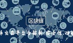 前海数字货币交易平台全