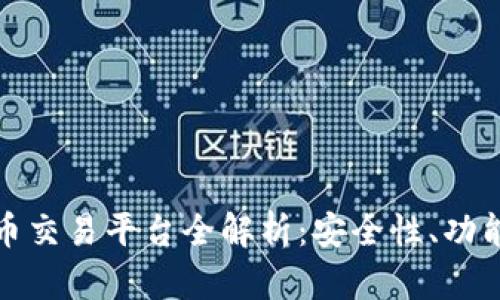 前海数字货币交易平台全解析：安全性、功能与市场前景