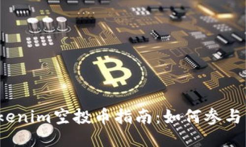 最新Tokenim空投币指南:如何参与与获取?