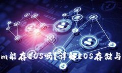 Tokenim能存EOS吗？详解EOS存