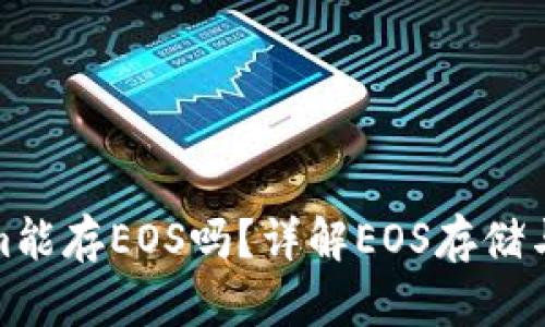 Tokenim能存EOS吗?详解EOS存储与安全性