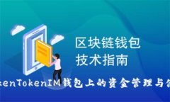 了解TokenTokenIM钱包上的资