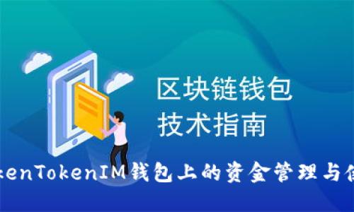 了解TokenTokenIM钱包上的资金管理与使用技巧
