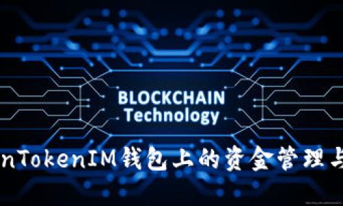 了解TokenTokenIM钱包上的资金管理与使用技巧