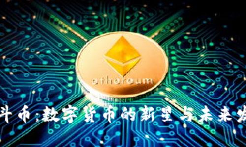 万斗币:数字货币的新星与未来发展