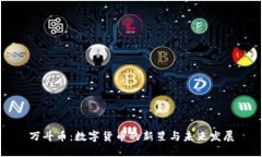 万斗币：数字货币的新星