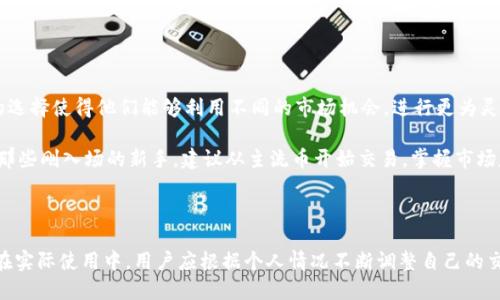   怎样开通Tokenim交易账号？ / 
 guanjianci Tokenim, 交易账号, 加密货币 /guanjianci 

随着加密货币市场的快速发展，越来越多的投资者和交易者开始关注各种交易平台，其中Tokenim平台因其友好的界面和丰富的交易功能备受欢迎。然而，对于初次接触加密货币的人来说，开通一个交易账号可能会显得有些复杂。本文将详细介绍在Tokenim上开通交易账号的步骤，同时解答一些常见问题，帮助用户更好地理解和使用这一平台。

一、Tokenim交易账号的开通步骤

开通Tokenim交易账号的过程分为几个简单的步骤，具体如下：

h4步骤1：访问Tokenim网站/h4
首先，用户需要访问Tokenim的官方网站。在浏览器中输入网址并打开，如果你使用的设备支持手机浏览器，Tokenim也提供了手机版本，用户可以选择适合自己的设备进行访问。

h4步骤2：点击注册按钮/h4
在Tokenim的首页，用户会看到一个明显的注册按钮。点击该按钮后，系统会引导用户进入注册页面。在此页面上，用户需要填写一些基本信息，包括电子邮件地址和密码，设置一个强密码可以提高账号的安全性。

h4步骤3：验证电子邮件/h4
注册后，用户会收到一封来自Tokenim的验证邮件。点击邮件中的验证链接，确认电子邮件地址的有效性。这一步骤是必要的，因为Tokenim需要确保用户提供的信息是准确的。

h4步骤4：身份验证/h4
为了遵守相关法规和保障用户资金安全，Tokenim还会要求用户进行身份验证。用户需要上传一些身份证明文件，例如护照或驾照，并提供一些个人信息，如姓名、地址等。这一过程可能需要几分钟到几小时的审核时间。

h4步骤5：资金充值/h4
完成身份验证后，用户可以选择将资金充值到Tokenim账户，支持多种充值方式，包括银行转账、信用卡和其他加密货币充值。用户需要根据自己的需求选择合适的方式，并根据平台的指引完成充值操作。

h4步骤6：开始交易/h4
资金到账后，用户可以选择自己感兴趣的加密货币进行交易。Tokenim提供了多种交易对，用户可以根据市场行情和个人需求进行选择。

二、常见问题解答

在开通Tokenim交易账号的过程中，用户可能会遇到一些常见问题。以下是四个常见问题及其详细解答：

问题1：Tokenim是否安全？
安全性是所有交易平台用户最关心的问题之一。Tokenim为提高用户资金和数据的安全性，采用了多种技术措施。

首先，Tokenim使用了顶级的加密技术，对用户的所有信息进行加密，确保在传输过程中不被盗取。其次，平台采用了两步验证（2FA）功能，用户在登录时需要输入一次性验证码，进一步提高账户的安全性。此外，Tokenim会利用冷钱包存储大部分用户的资金，只有小部分资产存放在热钱包中以供日常交易使用，这样可以降低被黑客攻击的风险。

另外，Tokenim平台还定期进行安全审计，确保其系统中的漏洞及时被修复。此外，用户需要自身加大安全意识，设置强密码，并定期更改，以防止账户被他人盗用。

问题2：Tokenim的交易费用是多少？
对于交易者来说，费用是一个很重要的考量标准。Tokenim的交易费用相对透明，用户在进行交易前通常可以在官网上查到相关的费用说明。

Tokenim的费用主要分为两部分：取款费用和交易费用。取款费用依据用户选择的加密货币而不同，一些常见的如比特币、以太坊等可能会有固定的取款费用，用户在转账之前可以查看这些费用。而交易费用则一般按成交金额的一定比例收费，通常在0.1%到0.2%之间，具体根据用户的交易量而有所不同。对于高频交易者或者大额交易者，Tokenim可能会提供不同的费率计划，这也需用户根据自己的交易情况来判断。

问题3：如何选择适合自己的交易策略？
在Tokenim进行交易的过程中，选择合适的交易策略是很重要的一步。由于加密货币市场变化迅速，制定一个合理的交易策略可以帮助投资者最大化利润及降低风险。

首先，用户要了解市场基本面和技术面。基本面分析包括对区块链技术、项目团队、市场需求等的理解，而技术面分析则是对图表和数字指标的分析。用户可以通过各种资讯渠道和论坛及时了解加密货币行业的新闻和动态，把握市场趋势。

其次，用户可以选择不同的交易策略，例如日内交易、波段交易、长线投资等。其中日内交易需要用户对市场波动要有敏锐的判断力，波段交易适合那些能够耐心等待市场变动的投资者，而长线投资更适合那些相信未来潜力的用户，愿意长期持有。

最后，用户应制定止损策略。在交易时设置止损点是非常有用的，它可以帮助用户在市场走势不利时及时止损，避免更大损失。同时，用户还应定期根据市场情况调整策略，以适应市场的快速变化。

问题4：Tokenim支持哪些加密货币交易？
Tokenim为用户提供了丰富的交易选择，因此许多用户希望了解平台支持哪些加密货币进行交易。

Tokenim支持包括比特币（BTC）、以太坊（ETH）、瑞波币（XRP）、莱特币（LTC）等在内的多种主流加密货币。此外，平台上还有许多新兴的山寨币可供选择。对于交易者来说，这种多样化的选择使得他们能够利用不同的市场机会，进行更为灵活和多样的交易策略。

用户在选择交易货币时，可以根据自己的经验、市场行情和项目实力等多方面因素来考虑。尤其是一些新兴项目，虽然风险较高，但如能掌握其潜力，往往可以获得更高的回报。而对于那些刚入场的新手，建议从主流币开始交易，掌握市场基本运作规则后再拓展到其他币种。

此外，Tokenim还会定期发布最新的加密货币市场动态，用户可以通过平台获取及时的信息以调整自己的交易策略。

通过上述的介绍，相信用户对如何开通Tokenim交易账号有了更加清晰的理解。同时，通过解答常见问题，我们希望能够帮助用户更全面地了解Tokenim平台的各种功能及使用技巧。在实际使用中，用户应根据个人情况不断调整自己的交易策略，提高交易成功率。