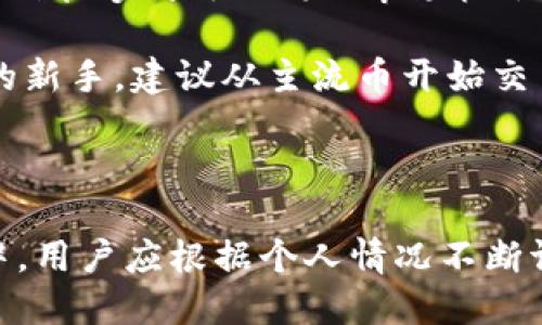   怎样开通Tokenim交易账号？ / 
 guanjianci Tokenim, 交易账号, 加密货币 /guanjianci 

随着加密货币市场的快速发展，越来越多的投资者和交易者开始关注各种交易平台，其中Tokenim平台因其友好的界面和丰富的交易功能备受欢迎。然而，对于初次接触加密货币的人来说，开通一个交易账号可能会显得有些复杂。本文将详细介绍在Tokenim上开通交易账号的步骤，同时解答一些常见问题，帮助用户更好地理解和使用这一平台。

一、Tokenim交易账号的开通步骤

开通Tokenim交易账号的过程分为几个简单的步骤，具体如下：

h4步骤1：访问Tokenim网站/h4
首先，用户需要访问Tokenim的官方网站。在浏览器中输入网址并打开，如果你使用的设备支持手机浏览器，Tokenim也提供了手机版本，用户可以选择适合自己的设备进行访问。

h4步骤2：点击注册按钮/h4
在Tokenim的首页，用户会看到一个明显的注册按钮。点击该按钮后，系统会引导用户进入注册页面。在此页面上，用户需要填写一些基本信息，包括电子邮件地址和密码，设置一个强密码可以提高账号的安全性。

h4步骤3：验证电子邮件/h4
注册后，用户会收到一封来自Tokenim的验证邮件。点击邮件中的验证链接，确认电子邮件地址的有效性。这一步骤是必要的，因为Tokenim需要确保用户提供的信息是准确的。

h4步骤4：身份验证/h4
为了遵守相关法规和保障用户资金安全，Tokenim还会要求用户进行身份验证。用户需要上传一些身份证明文件，例如护照或驾照，并提供一些个人信息，如姓名、地址等。这一过程可能需要几分钟到几小时的审核时间。

h4步骤5：资金充值/h4
完成身份验证后，用户可以选择将资金充值到Tokenim账户，支持多种充值方式，包括银行转账、信用卡和其他加密货币充值。用户需要根据自己的需求选择合适的方式，并根据平台的指引完成充值操作。

h4步骤6：开始交易/h4
资金到账后，用户可以选择自己感兴趣的加密货币进行交易。Tokenim提供了多种交易对，用户可以根据市场行情和个人需求进行选择。

二、常见问题解答

在开通Tokenim交易账号的过程中，用户可能会遇到一些常见问题。以下是四个常见问题及其详细解答：

问题1：Tokenim是否安全？
安全性是所有交易平台用户最关心的问题之一。Tokenim为提高用户资金和数据的安全性，采用了多种技术措施。

首先，Tokenim使用了顶级的加密技术，对用户的所有信息进行加密，确保在传输过程中不被盗取。其次，平台采用了两步验证（2FA）功能，用户在登录时需要输入一次性验证码，进一步提高账户的安全性。此外，Tokenim会利用冷钱包存储大部分用户的资金，只有小部分资产存放在热钱包中以供日常交易使用，这样可以降低被黑客攻击的风险。

另外，Tokenim平台还定期进行安全审计，确保其系统中的漏洞及时被修复。此外，用户需要自身加大安全意识，设置强密码，并定期更改，以防止账户被他人盗用。

问题2：Tokenim的交易费用是多少？
对于交易者来说，费用是一个很重要的考量标准。Tokenim的交易费用相对透明，用户在进行交易前通常可以在官网上查到相关的费用说明。

Tokenim的费用主要分为两部分：取款费用和交易费用。取款费用依据用户选择的加密货币而不同，一些常见的如比特币、以太坊等可能会有固定的取款费用，用户在转账之前可以查看这些费用。而交易费用则一般按成交金额的一定比例收费，通常在0.1%到0.2%之间，具体根据用户的交易量而有所不同。对于高频交易者或者大额交易者，Tokenim可能会提供不同的费率计划，这也需用户根据自己的交易情况来判断。

问题3：如何选择适合自己的交易策略？
在Tokenim进行交易的过程中，选择合适的交易策略是很重要的一步。由于加密货币市场变化迅速，制定一个合理的交易策略可以帮助投资者最大化利润及降低风险。

首先，用户要了解市场基本面和技术面。基本面分析包括对区块链技术、项目团队、市场需求等的理解，而技术面分析则是对图表和数字指标的分析。用户可以通过各种资讯渠道和论坛及时了解加密货币行业的新闻和动态，把握市场趋势。

其次，用户可以选择不同的交易策略，例如日内交易、波段交易、长线投资等。其中日内交易需要用户对市场波动要有敏锐的判断力，波段交易适合那些能够耐心等待市场变动的投资者，而长线投资更适合那些相信未来潜力的用户，愿意长期持有。

最后，用户应制定止损策略。在交易时设置止损点是非常有用的，它可以帮助用户在市场走势不利时及时止损，避免更大损失。同时，用户还应定期根据市场情况调整策略，以适应市场的快速变化。

问题4：Tokenim支持哪些加密货币交易？
Tokenim为用户提供了丰富的交易选择，因此许多用户希望了解平台支持哪些加密货币进行交易。

Tokenim支持包括比特币（BTC）、以太坊（ETH）、瑞波币（XRP）、莱特币（LTC）等在内的多种主流加密货币。此外，平台上还有许多新兴的山寨币可供选择。对于交易者来说，这种多样化的选择使得他们能够利用不同的市场机会，进行更为灵活和多样的交易策略。

用户在选择交易货币时，可以根据自己的经验、市场行情和项目实力等多方面因素来考虑。尤其是一些新兴项目，虽然风险较高，但如能掌握其潜力，往往可以获得更高的回报。而对于那些刚入场的新手，建议从主流币开始交易，掌握市场基本运作规则后再拓展到其他币种。

此外，Tokenim还会定期发布最新的加密货币市场动态，用户可以通过平台获取及时的信息以调整自己的交易策略。

通过上述的介绍，相信用户对如何开通Tokenim交易账号有了更加清晰的理解。同时，通过解答常见问题，我们希望能够帮助用户更全面地了解Tokenim平台的各种功能及使用技巧。在实际使用中，用户应根据个人情况不断调整自己的交易策略，提高交易成功率。