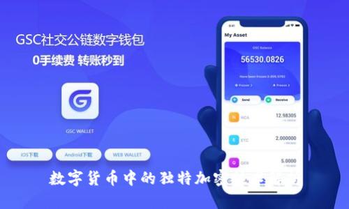 数字货币中的独特加密技术解析