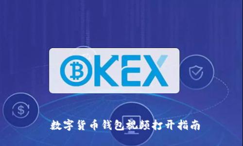 数字货币钱包视频打开指南