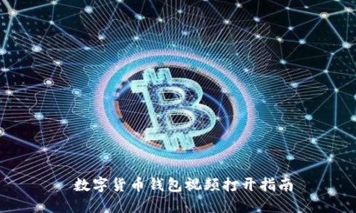 数字货币钱包视频打开指南