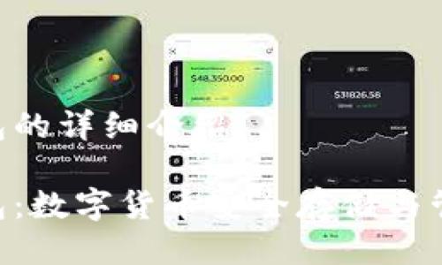 Tokenim钱包的详细介绍
Tokenim钱包:数字货币安全存储与管理的新选择