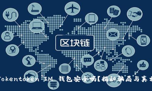 Tokentoken IM 钱包安全吗？揭秘骗局与真相